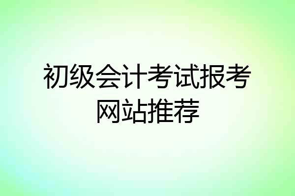 初级会计考试报考网站推荐