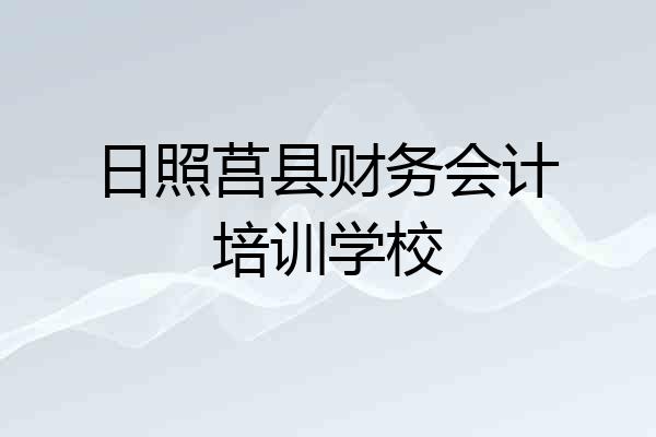 日照莒县财务会计培训学校