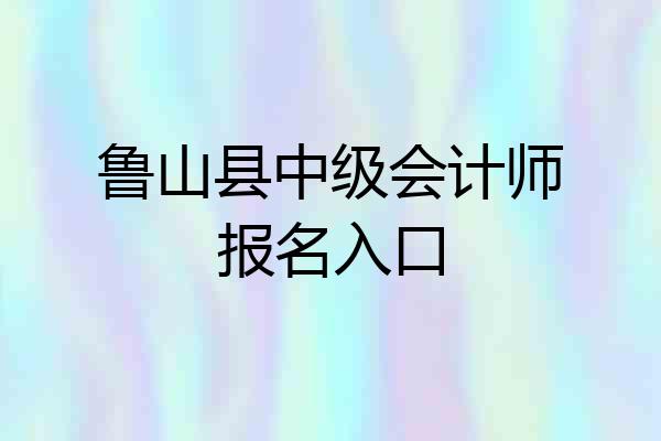 鲁山县中级会计师报名入口