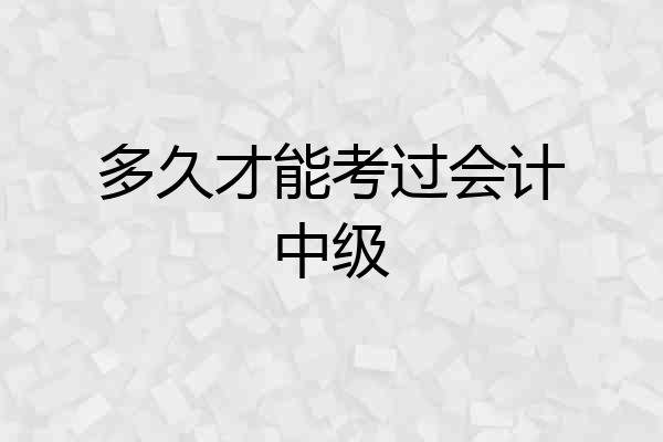 多久才能考过会计中级