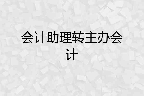 会计助理转主办会计