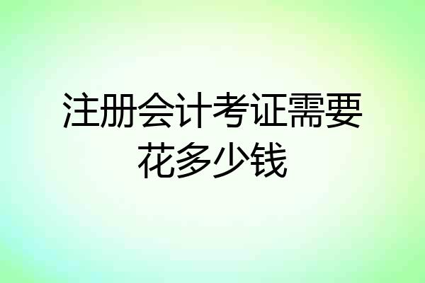 注册会计考证需要花多少钱