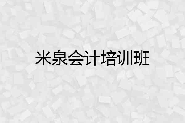 米泉会计培训班