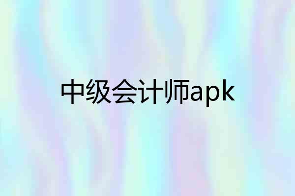 中级会计师apk