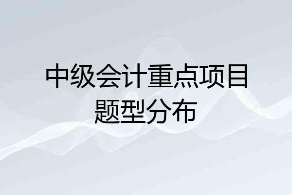 中级会计重点项目题型分布