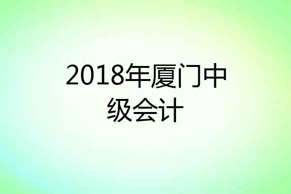 2018年厦门中级会计