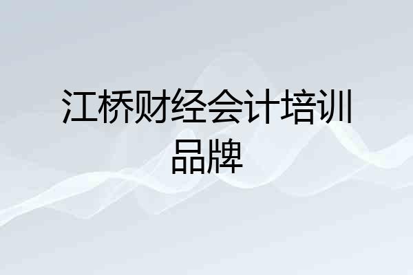 江桥财经会计培训品牌