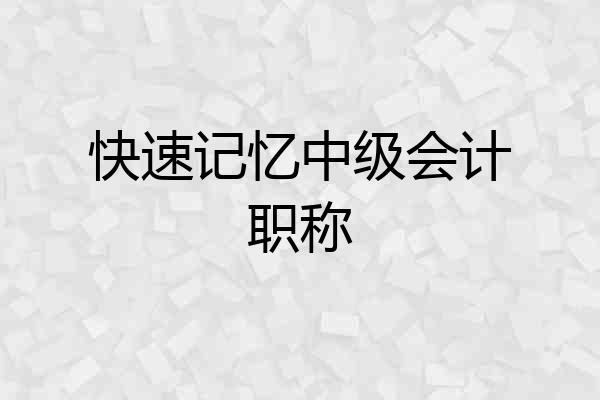 快速记忆中级会计职称