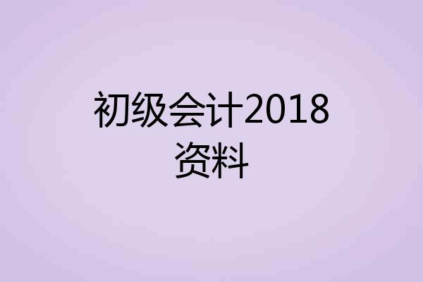 初级会计2018资料