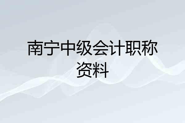南宁中级会计职称资料