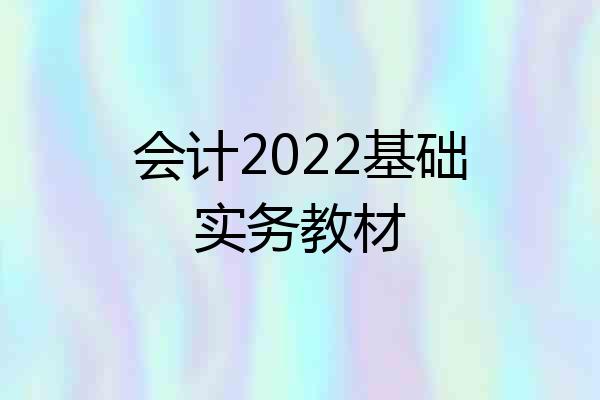 会计2022基础实务教材