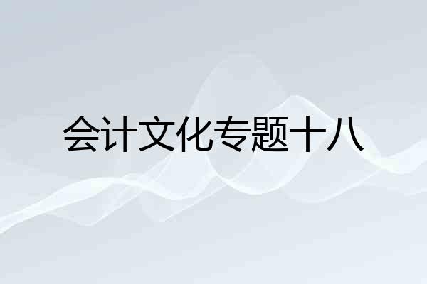 会计文化专题十八