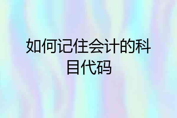 如何记住会计的科目代码