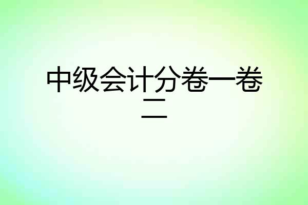 中级会计分卷一卷二
