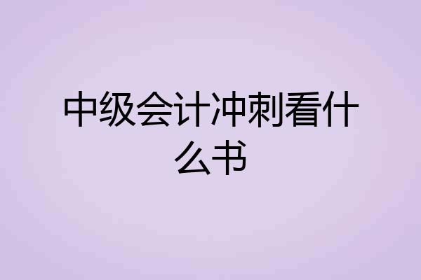 中级会计冲刺看什么书