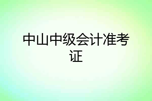 中山中级会计准考证