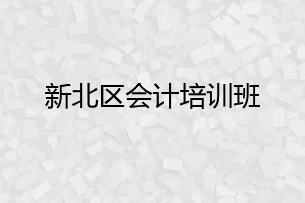 新北区会计培训班