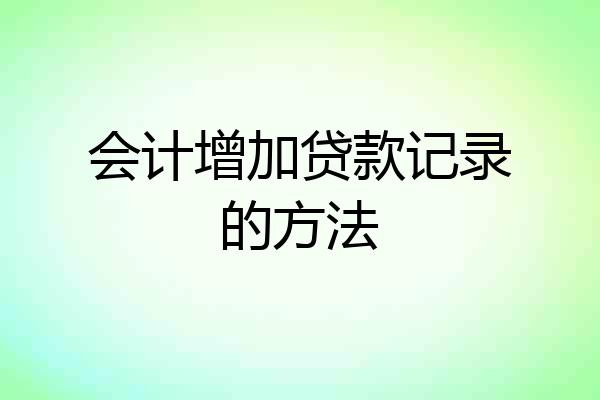 会计增加贷款记录的方法