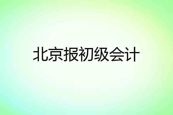 北京报初级会计