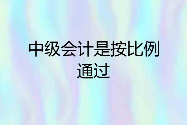 中级会计是按比例通过