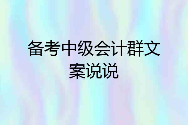备考中级会计群文案说说