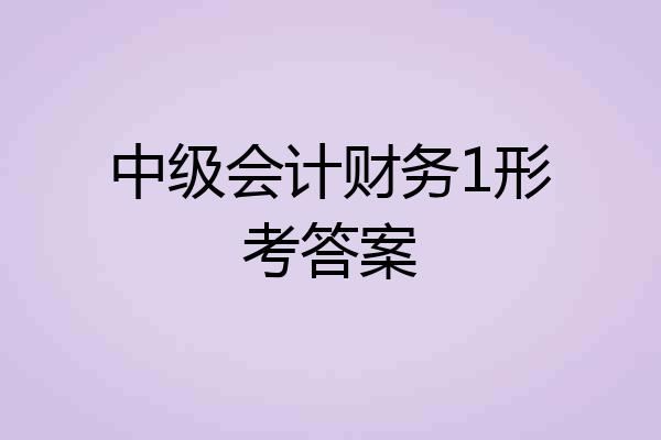 中级会计财务1形考答案