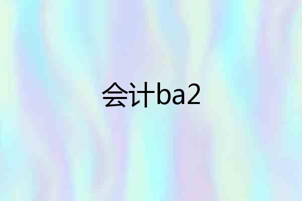 会计ba2