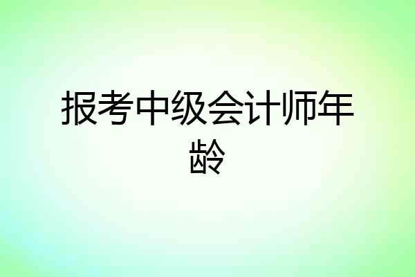 报考中级会计师年龄