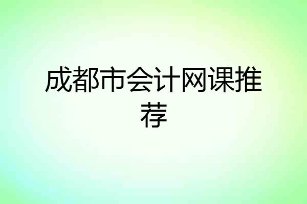 成都市会计网课推荐