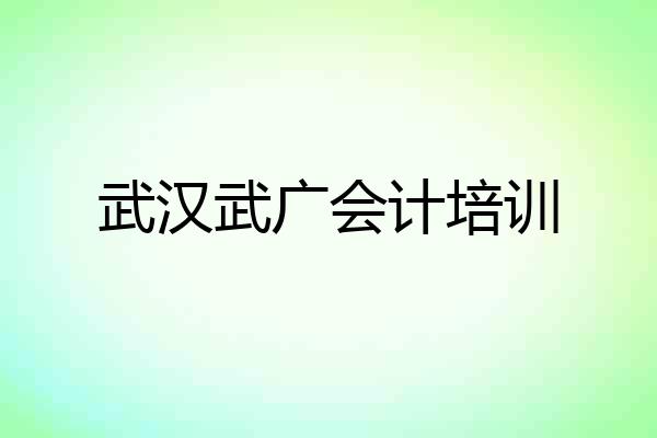 武汉武广会计培训