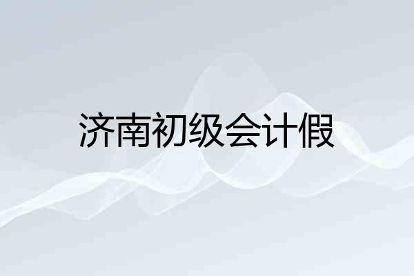 济南初级会计假