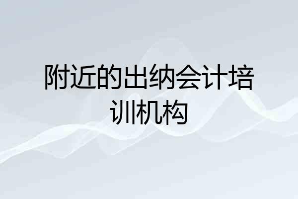 附近的出纳会计培训机构