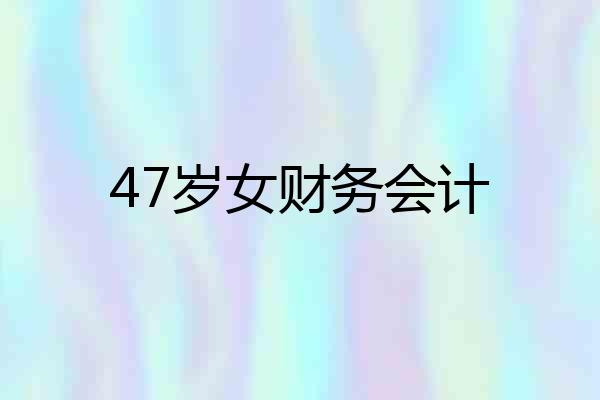 47岁女财务会计