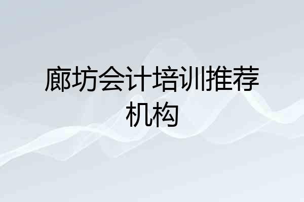 廊坊会计培训推荐机构