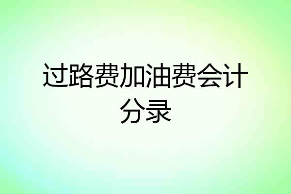 过路费加油费会计分录