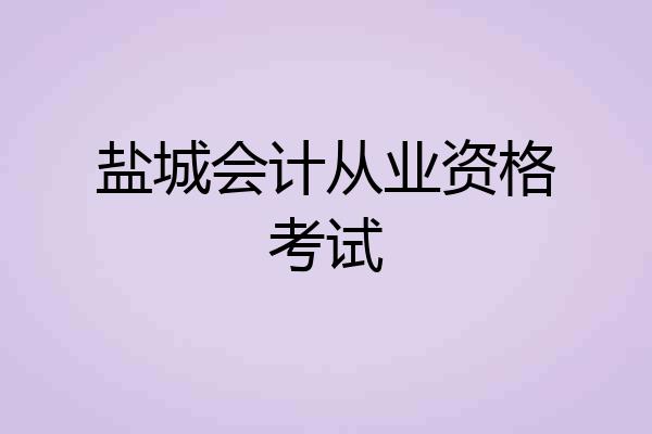 盐城会计从业资格考试
