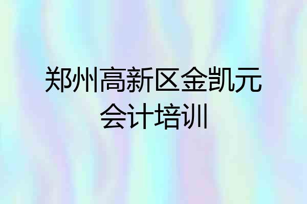 郑州高新区金凯元会计培训