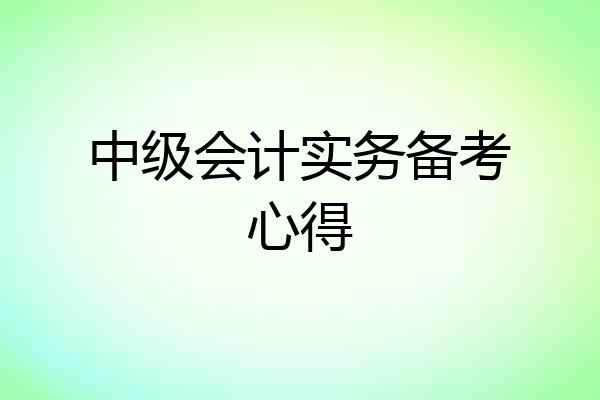 中级会计实务备考心得