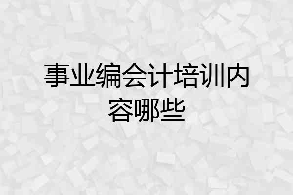事业编会计培训内容哪些