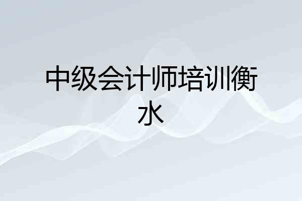 中级会计师培训衡水