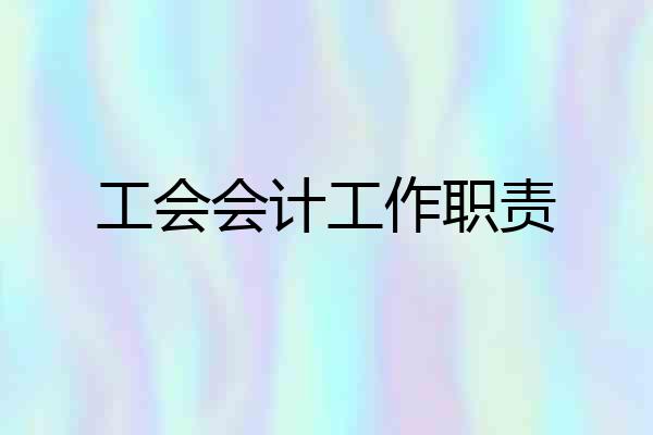 工会会计工作职责