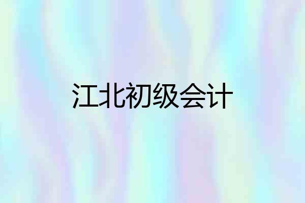 江北初级会计