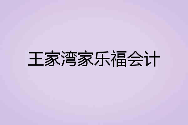 王家湾家乐福会计