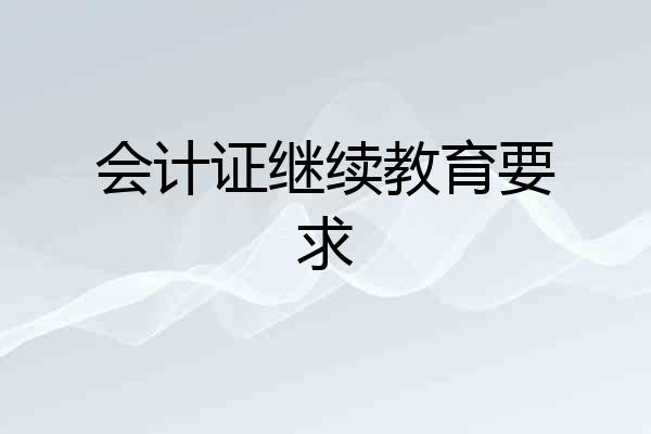 会计证继续教育要求