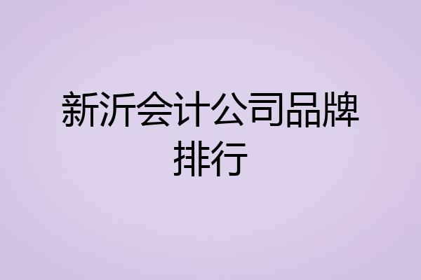 新沂会计公司品牌排行