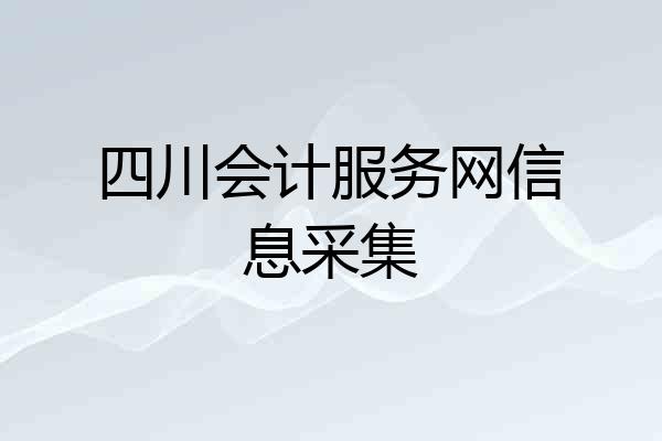 四川会计服务网信息采集
