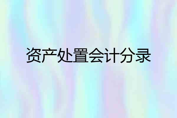 资产处置会计分录