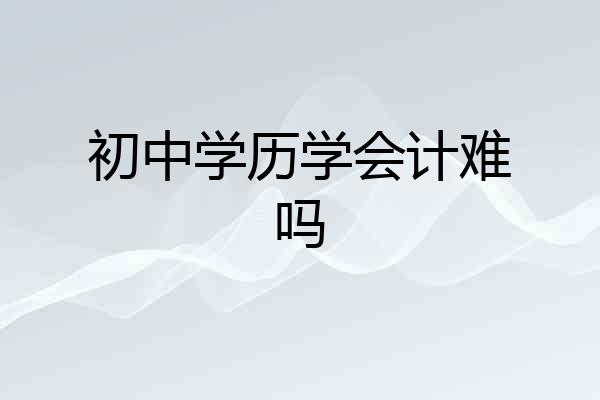 初中学历学会计难吗