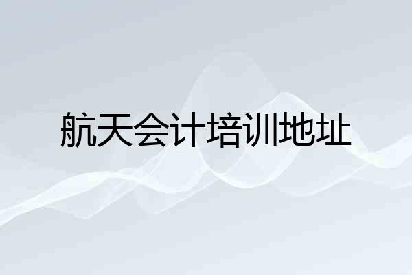 航天会计培训地址