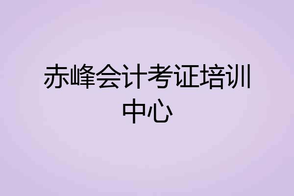 赤峰会计考证培训中心